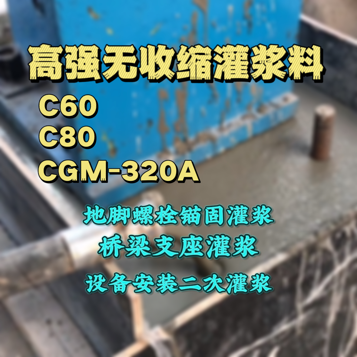 双滦灌浆料加水多了、稀了会有什么影响？